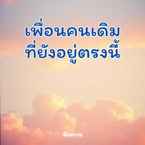 เพื่อนคนเดิม ที่ยังอยู่ตรงนี้