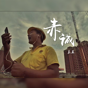 我是农民工（无女声版）