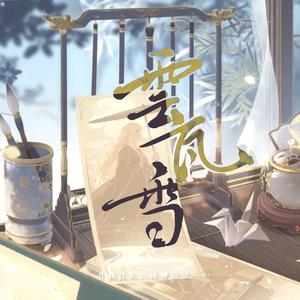 云瓦雪——【花亦山心之月】凌晏如角色曲