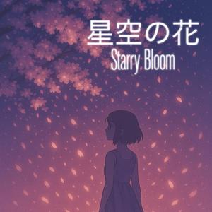 Starry Bloom 星空の花