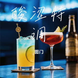 酸涩特调
