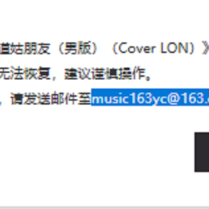 一个音乐人自己都无法删除的翻唱（Cover LON）