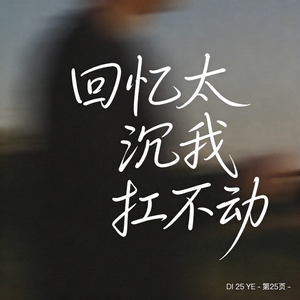 回忆太沉我扛不动 （原版）