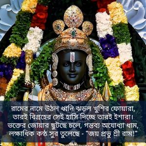 Jay Prabhu Shree Ram