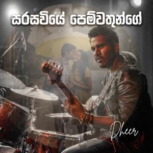 සරසවියේ පෙම්වතුන්ගේ (Sarasaviye Pemwathunge)