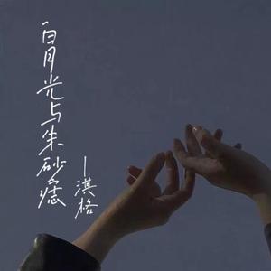 白月光与朱砂痣（翻自 时泽）