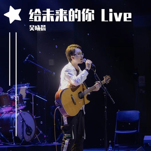 给未来的你(Live)
