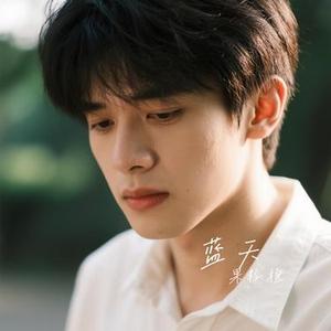蓝天 (Cover 黄小琥)