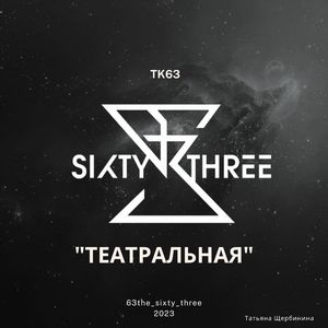 Театральная
