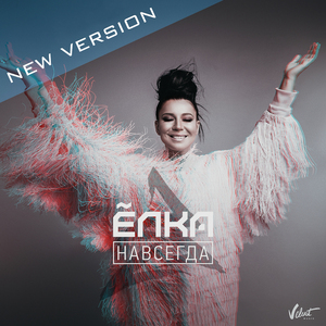 Навсегда (New Version)