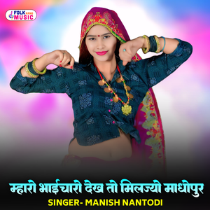 Mharo Bhaicharo Dekh To Miljyo Madhopur
