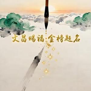 文昌赐福·金榜题名