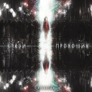 Среди прохожих