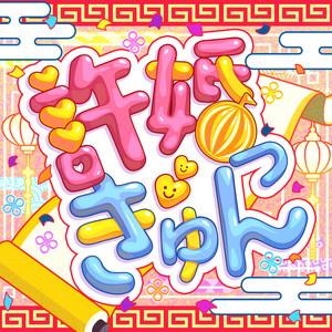 許婚っきゅん (Cover)