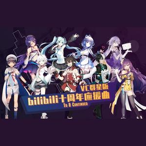 To B Continued (VC全员版/B站十周年应援曲)