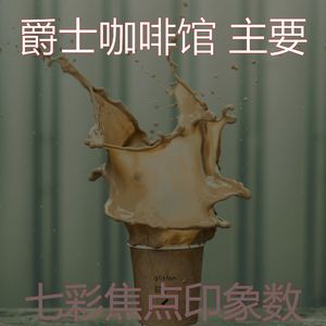 有趣咖啡店愿景