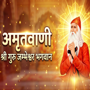 Amritvani Shree Jambheshwar Bhagwan