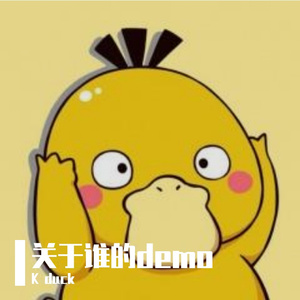 关于谁的demo pt.1