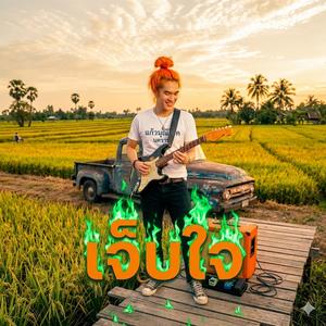 เจ็บใจ