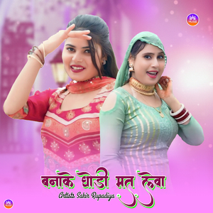 बनाके घोड़ी मत लेवा