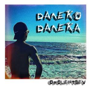 Далеко далёка