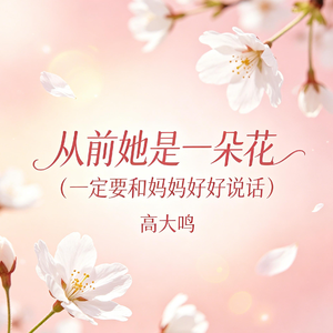 从前她是一朵花（一定要和妈妈好好说话）