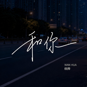 和你（抒情版）