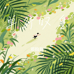 单行叹息