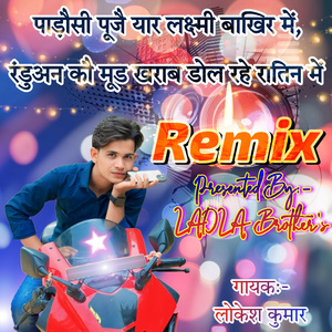 Padosi Puje Yar Laxmi Bakhir Me, Randuan Ko Mood Kharav Dol Rahe Ratin Me (Remix)