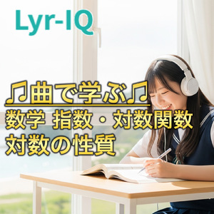 数学 指数・対数関数_対数の性質