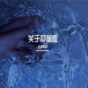 关于抑郁症（Prod By.胡坤)