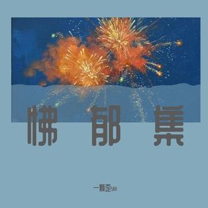 成人法则(中文填词）