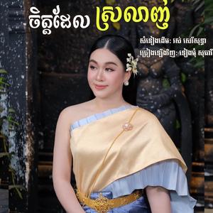 ចិត្តដែលស្រលាញ់