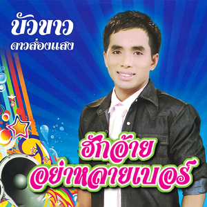 ยังมีหัวใจให้เธอ