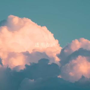 透明な声 (feat. 初音ミク)