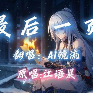 【AI镜流】最后一页