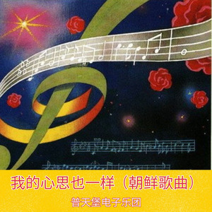 我的心思也一样（朝鲜歌曲）