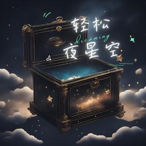 夜空多美（舒缓吉他曲）