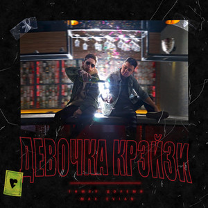 Девочка крэйзи