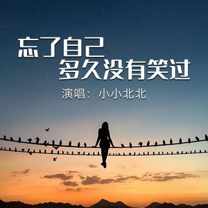 忘了自己多久没有笑过