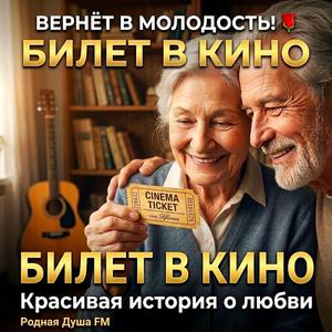 Билет в кино