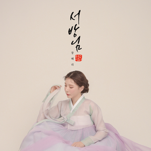 서방님 (우렁각시)