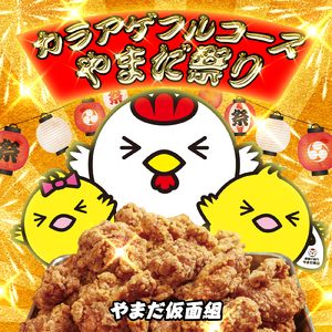 カラアゲフルコース～やまだ祭り～