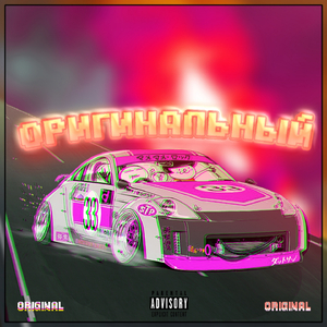 Оригинальный