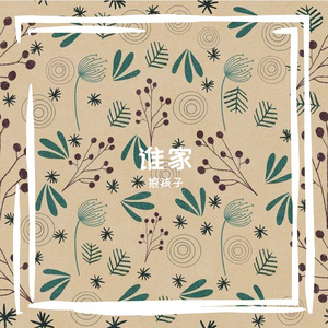 【童声版】谁家