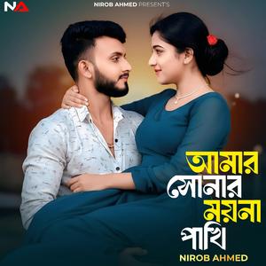 আমার সোনার ময়না পাখি