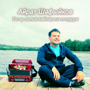 Татар халык көйләренә попурри