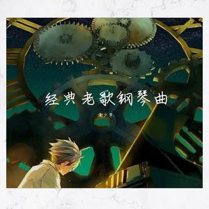 相思（西游记后传钢琴曲）