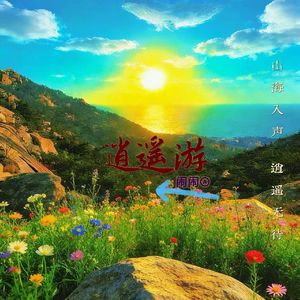 逍遥游之鲲鹏意境