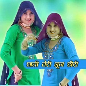 छाती तेरी लूज छौरी